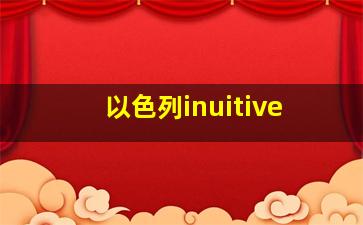 以色列inuitive