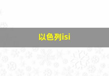 以色列isi