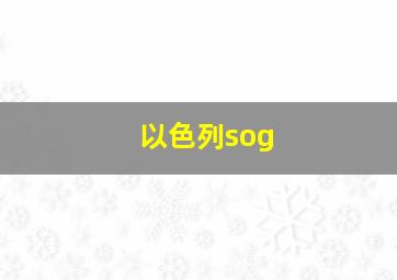 以色列sog