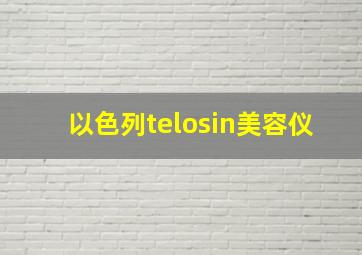 以色列telosin美容仪