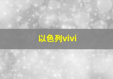 以色列vivi