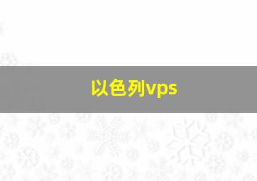 以色列vps