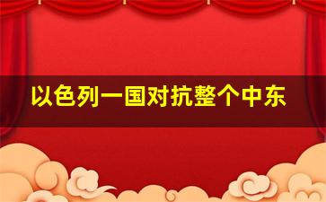 以色列一国对抗整个中东