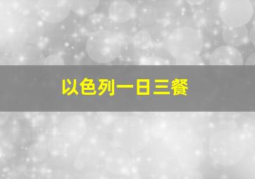 以色列一日三餐