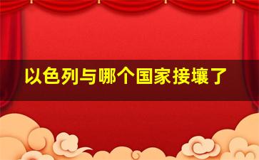 以色列与哪个国家接壤了