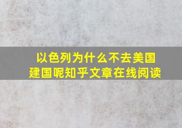 以色列为什么不去美国建国呢知乎文章在线阅读