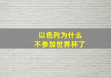 以色列为什么不参加世界杯了