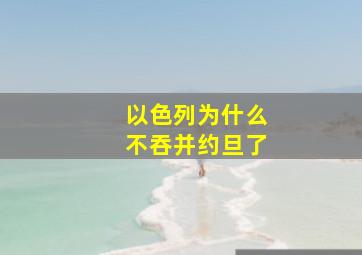 以色列为什么不吞并约旦了