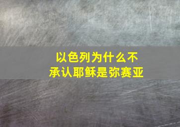 以色列为什么不承认耶稣是弥赛亚