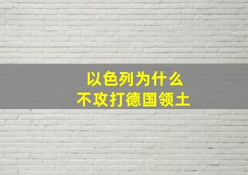 以色列为什么不攻打德国领土