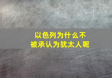 以色列为什么不被承认为犹太人呢