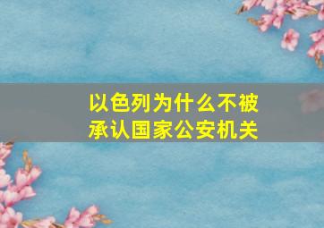 以色列为什么不被承认国家公安机关