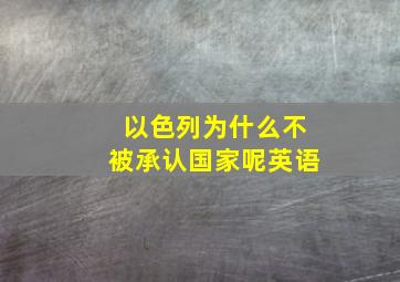 以色列为什么不被承认国家呢英语