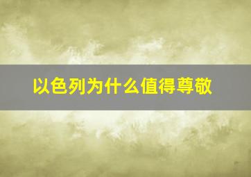 以色列为什么值得尊敬