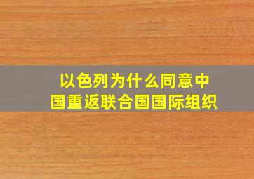 以色列为什么同意中国重返联合国国际组织