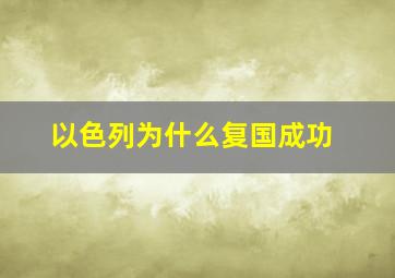 以色列为什么复国成功