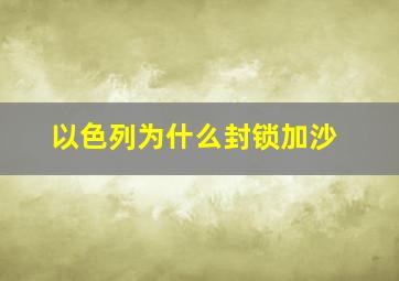 以色列为什么封锁加沙