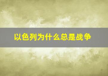 以色列为什么总是战争