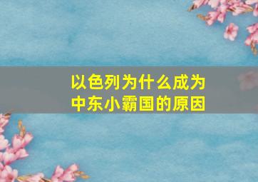 以色列为什么成为中东小霸国的原因