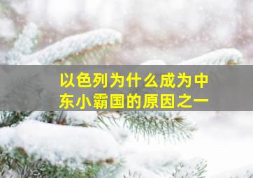 以色列为什么成为中东小霸国的原因之一