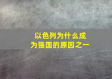 以色列为什么成为强国的原因之一