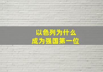 以色列为什么成为强国第一位