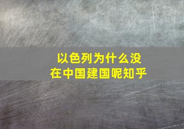 以色列为什么没在中国建国呢知乎