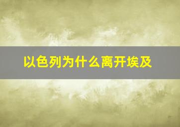 以色列为什么离开埃及