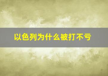 以色列为什么被打不亏