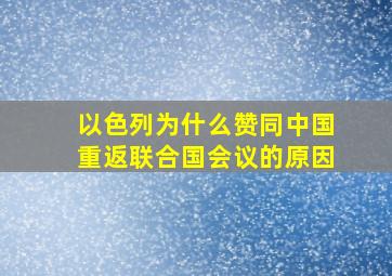 以色列为什么赞同中国重返联合国会议的原因