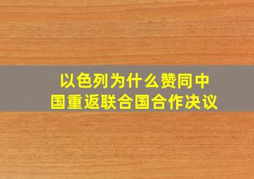 以色列为什么赞同中国重返联合国合作决议