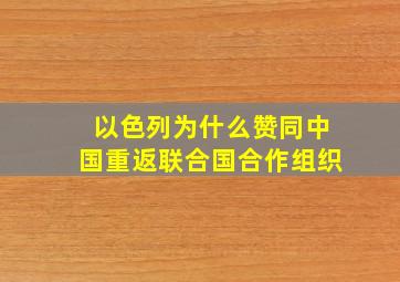 以色列为什么赞同中国重返联合国合作组织