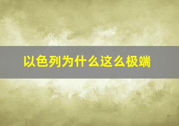 以色列为什么这么极端