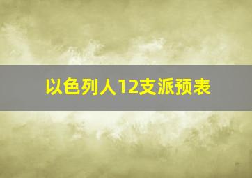 以色列人12支派预表