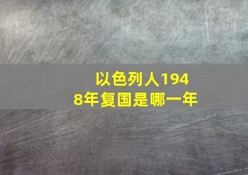 以色列人1948年复国是哪一年