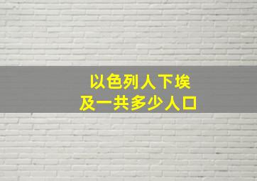 以色列人下埃及一共多少人口