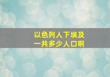 以色列人下埃及一共多少人口啊