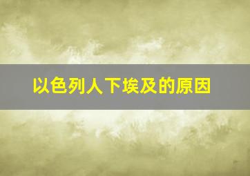 以色列人下埃及的原因