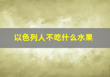 以色列人不吃什么水果