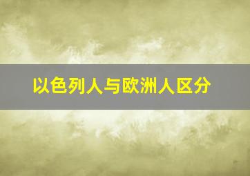 以色列人与欧洲人区分