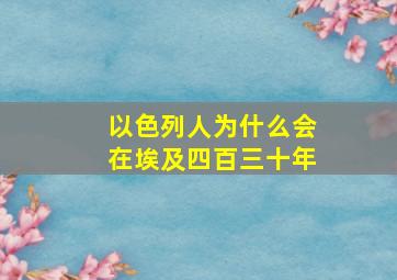 以色列人为什么会在埃及四百三十年