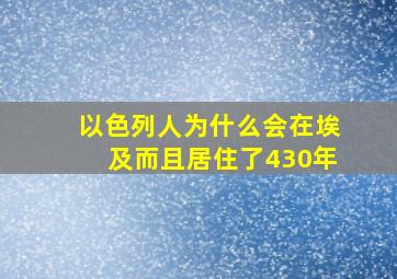 以色列人为什么会在埃及而且居住了430年