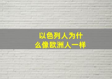 以色列人为什么像欧洲人一样