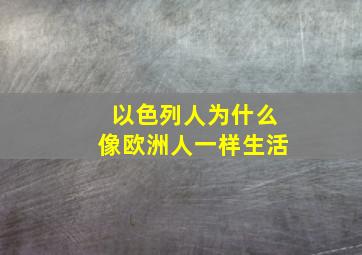 以色列人为什么像欧洲人一样生活