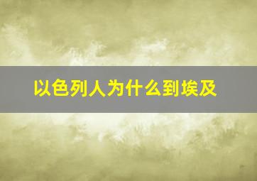 以色列人为什么到埃及