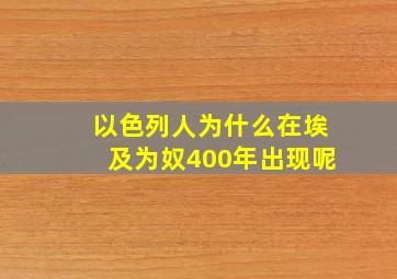 以色列人为什么在埃及为奴400年出现呢