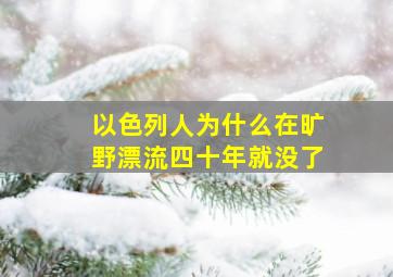 以色列人为什么在旷野漂流四十年就没了