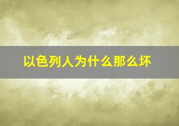 以色列人为什么那么坏