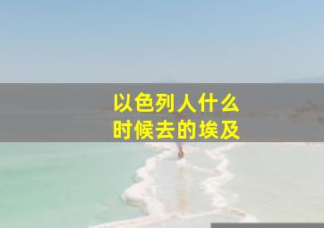 以色列人什么时候去的埃及