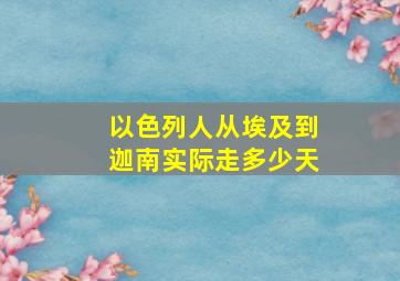 以色列人从埃及到迦南实际走多少天